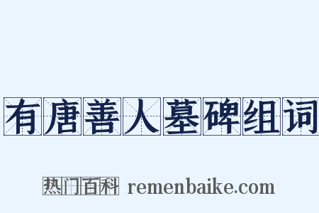 有唐善人墓碑组词是什么意思的图片